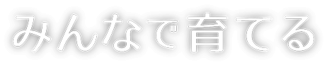 みんなで育てる